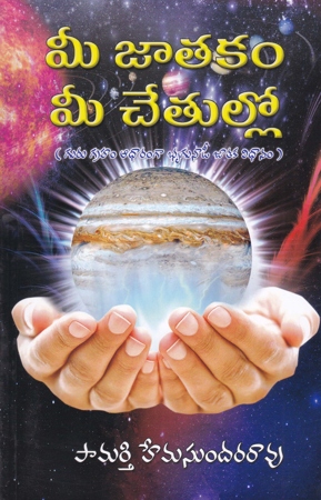 mee-jatakam-mee-chetullo-telugu-book-by-pamarthi-hemasundra-rao