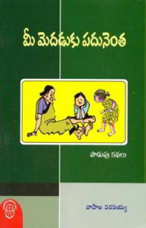 Mee Medaduku Padunenta Telugu Book By Vasala Narasaiah (Podupu Kathalu)