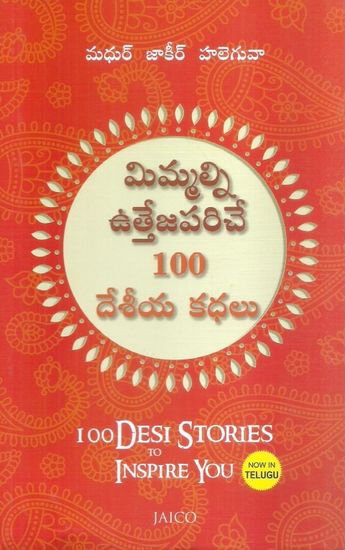 Mimmalni Utteja Pariche 100 Deseeya Kathalu Telugu Book By Madhur Jakeer Haleguva