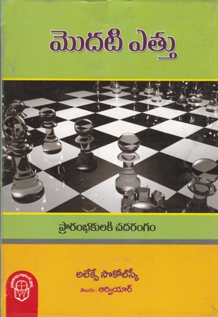 Modati Ettu (Your First Move) Telugu Book By Alexei Sokolsky (RVR)
