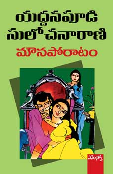 mouna-poratam-telugu-novel-by-yaddanapudi-sulochana-rani-novels