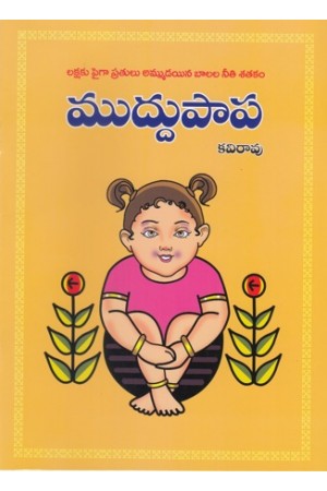 muddupapa-telugu-book-by-kavirao