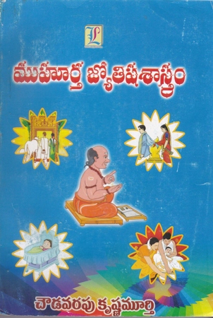 muhurtha-jyotisha-sastram-telugu-book-by-choudavarapu-krishna-murthy