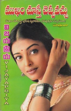 Mukham Chuste Chappavachu Telugu Book By Vijayapriya