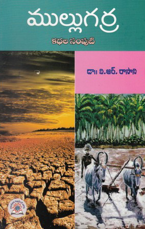 Mullugarra Kathala Samputi Telugu Book By Dr. V.R.Rasani