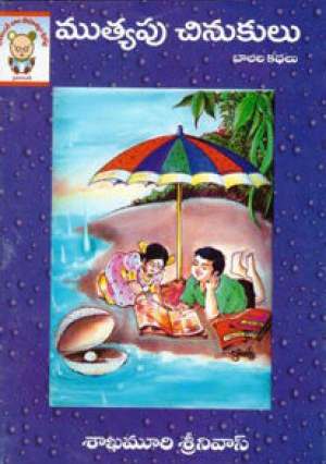 Mutyapu Chinukulu (Balala Kathalu) Telugu Book By Sakhamuri Srinivas