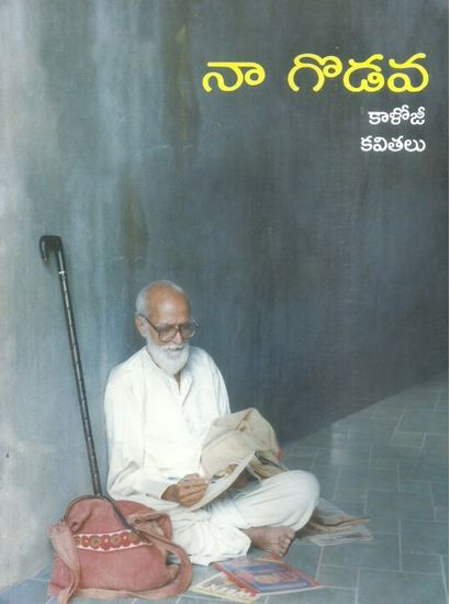 Na Godava Kalojee Kavitalu Telugu Book By Kaloji