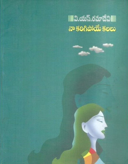 naa-karigipoye-kalalu-telugu-book-by-vsramadevi