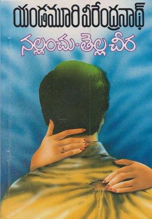 nallanchu-tella-cheera-telugu-novel-by-yandamuri-veerendranath-yandamuri-novels