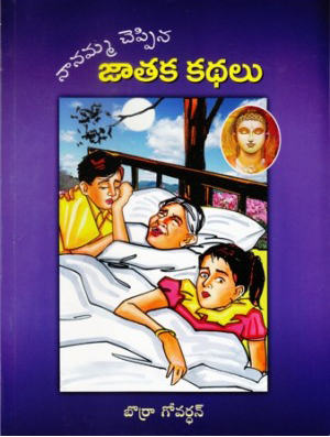 Nanamma Cheppina Jataka Kathalu Telugu Book By Borra Govardhan
