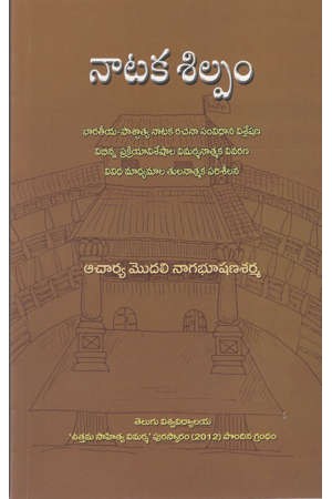 nataka-silpam-telugu-book-by-acharya-modali-nagabhushana-sarma