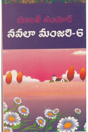 navalaa-manjari-6-telugu-novel-by-malati-chandur-novels