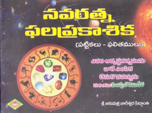 navaratna-phala-prakasika-telugu-book-by-bikumalla-nageswara-siddanti