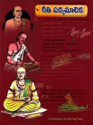Neeti Padyamalika Telugu book By Ramadugu Venkateswara Sarma