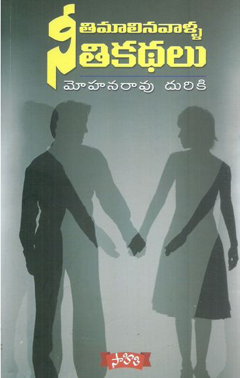 Neetimalinavalla Neeti Kathalu Telugu Book By Mohan Rao Duriki