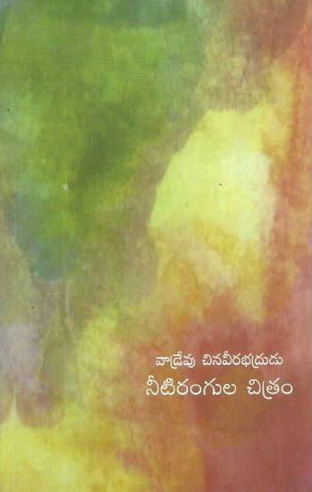 Neetirangula Chitram Telugu Book By Vadrevu Chinaveerabhadrudu