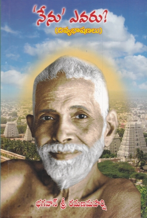nenu-evaru-divya-bhashanalu-telugu-book-by-bhagavan-sri-ramana-maharshi