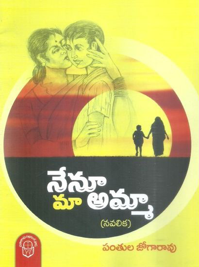 Nenu Maa Amma Telugu Book By Pantula Jogarao