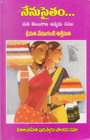Nenu Saitham... Telugu Book By Vemuganti Shukthimathi