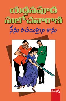 nenu-rachyithrini-kaanu-telugu-novel-by-yaddanapudi-sulochana-rani-novels