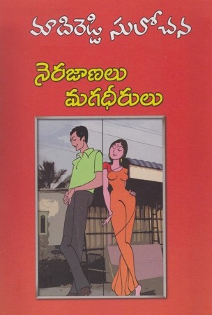 Nerajaanalu MagadheeruluTelugu Novel By Madireddy Sulochana