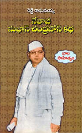 Netaji Subhash Chandra Bose Telugu Book By Reddy Raghavaiah