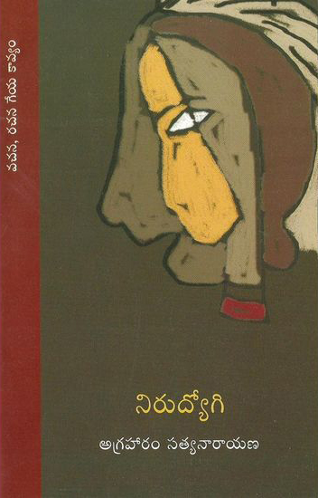 Nirudyogi Telugu Book By Agraharam Satyanarayana