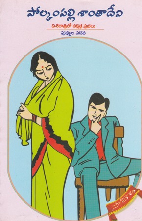 nisiratrilo-nakshatra-prabhalu-puvvula-padava-telugu-novel-by-polkampalli-santa-devi-novels