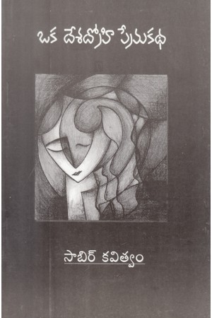 Oka Desa Drohi Prema Katha Telugu Book By Sayyed Sabir Hussain