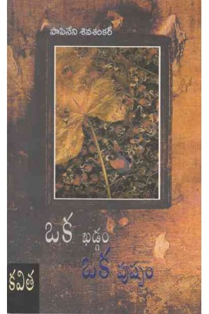 oka-khadgam-oka-pushpam-telugu-book-by-papineni-siva-shankar