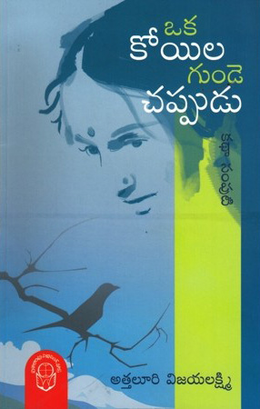 Oka Koyila Gunde Chappudu Telugu Book By Athaluri Vijaya Lakshmi (Katha Samputi)