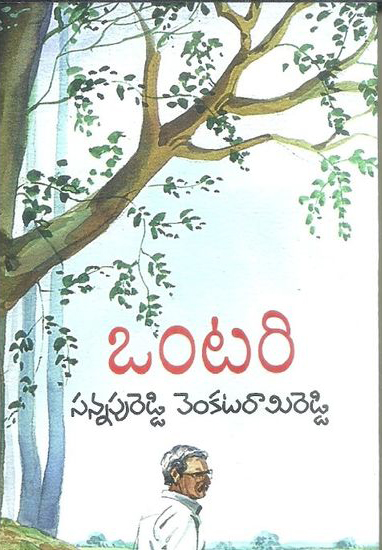 ontari-telugu-book-by-sannapureddy-venkata-ramireddy