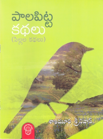 Paalapitta Kathalu Telugu Book By Sakhamuri Sreenivas