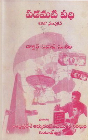 Padamati Veedhi Kavitaa Samputi Telugu Book By Ch.Suseela