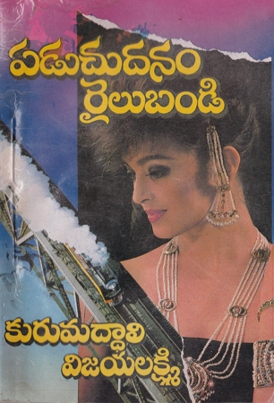 paduchudanam-railu-bandi-telugu-novel-by-kurumaddali-vijaya-lakshmi