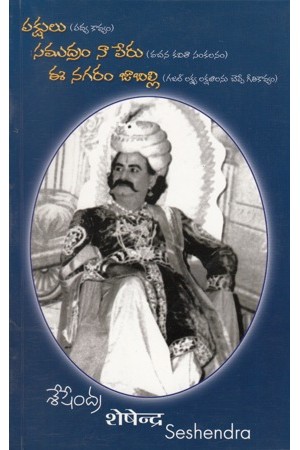 Pakshulu - Samudram Na Peru - Ee Nagaram Jabilli Telugu Book By Gunturu Seshendra Sarma