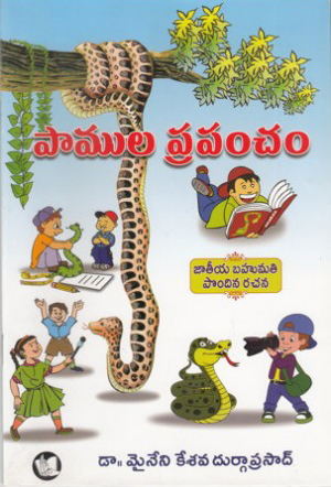 Pamula Prapancham Telugu Book ByMaineni Kesava Durga Prasad