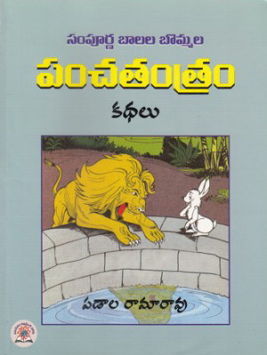 Panchatantram Kathlau Telugu Book By Padala Ramarao