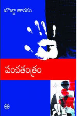 Panchatantram Telugu Book By Bojja Tarakam