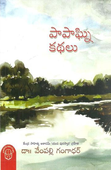 Papagni Kathalu Telugu Book By Dr. Vempalli Gangadhar