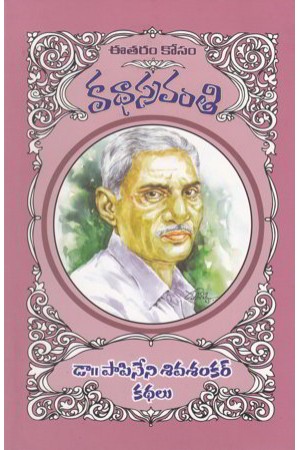 papineni-siva-shankar-kathalu-telugu-book-by-papineni-siva-shankar