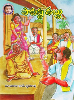 Papishti Dabbu Telugu Book By Machiraju Kameswara Rao