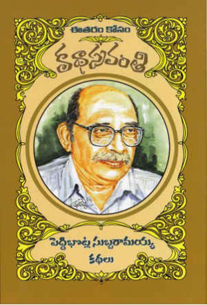 Peddibhotla Subbaramaiah Kathalu Telugu Book By Peddibhotla Subbaramaiah