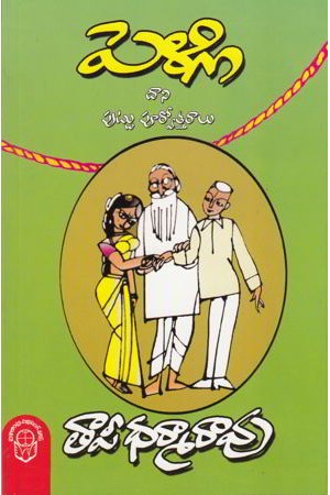 pelli-dani-puttu-poorvottaralu-telugu-book-by-taapi-dharma-rao-tapi-dharama-rao-rachanalu