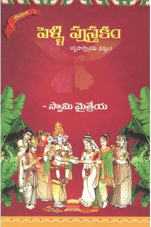 pelli-pustakam-telugu-book-by-swami-maitreya