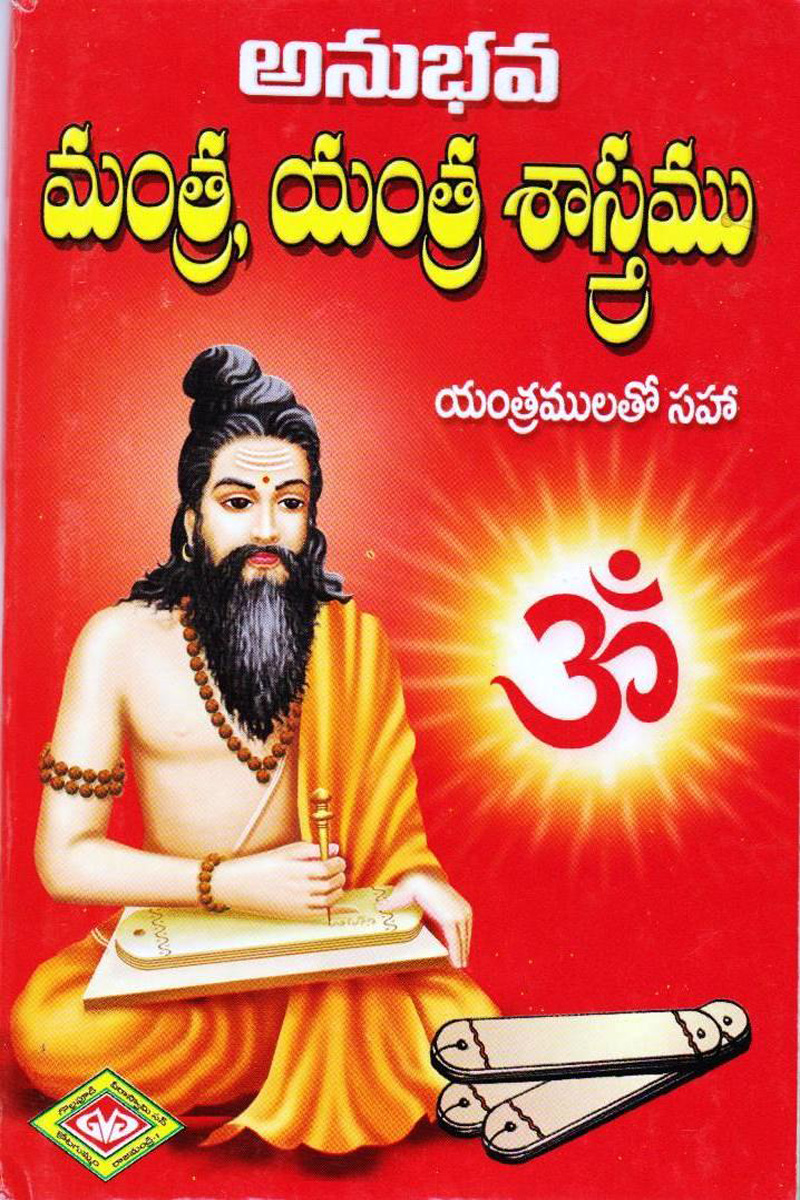 anubhava-mantra-yantra-sastramu-mantra-sastralu-mantralu-yantralu