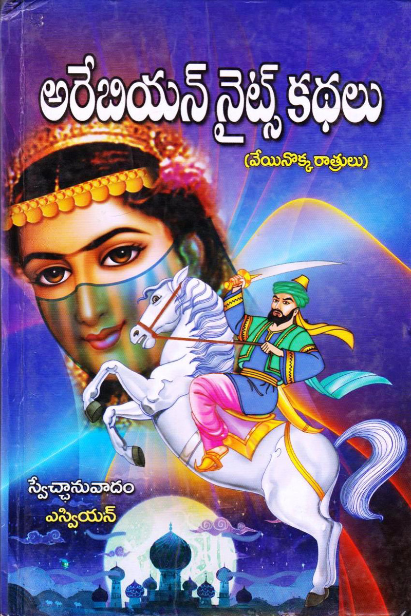 arabian-nights-kadhalu-veyyinokka-ratrulu-telugu-book-by-svn