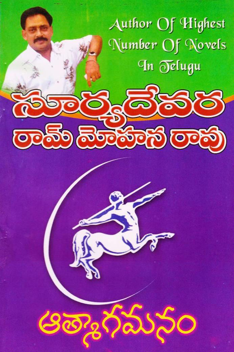 aatmaagamanam-telugu-novel-by-suryadevara-ram-mohana-rao-novels