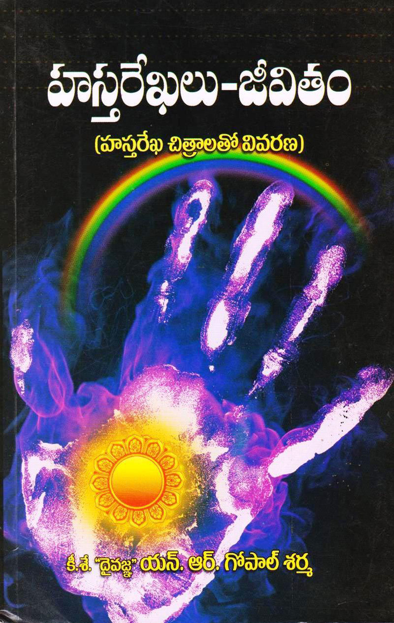 hastharekhalu-jeevitam-telugu-book-by-n-r-gopal-sarma
