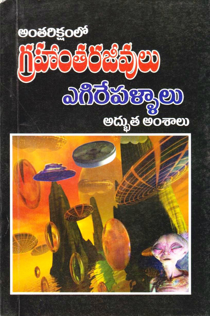 grahantara-jeevulu-egirie-pallaalu-telugu-book-by-sreedharan-kanduri
